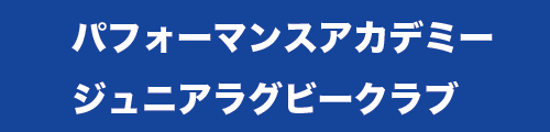 パフォーマンスアカデミー　ジュニアラグビークラブ